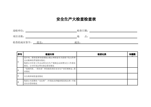 公司安全生产大检查检查表