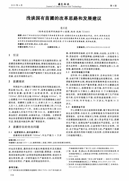 浅谈国有苗圃的改革思路和发展建议