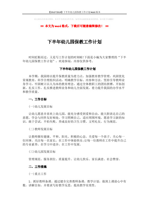 【2018-2019】下半年幼儿园保教工作计划word版本 (3页)