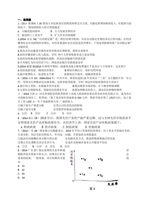 2014 各地 高考 真题 政治部分经济生活 第三单元