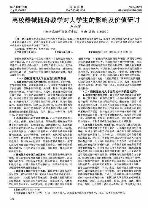高校器械健身教学对大学生的影响及价值研讨