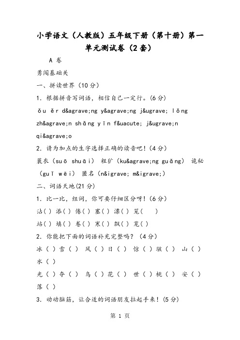 最新小学语文(人教版)五年级下册(第十册)第一单元测试卷(2套)-word文档