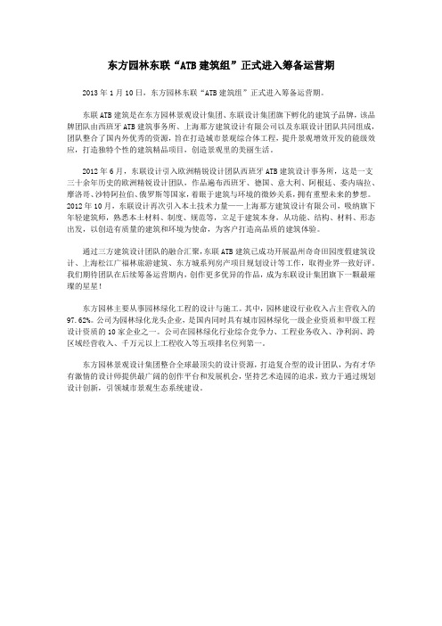 东方园林东联“ATB建筑组”正式进入筹备运营期