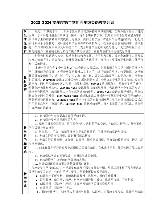 译林小学英语4B 教学计划