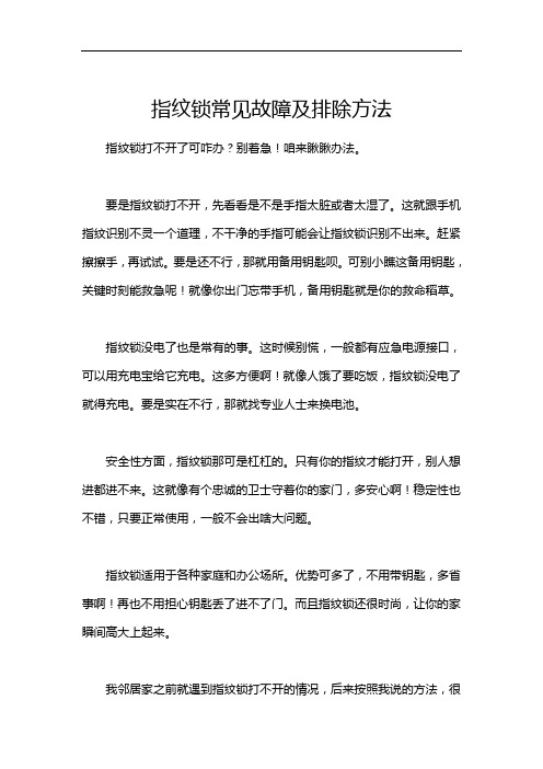 指纹锁常见故障及排除方法