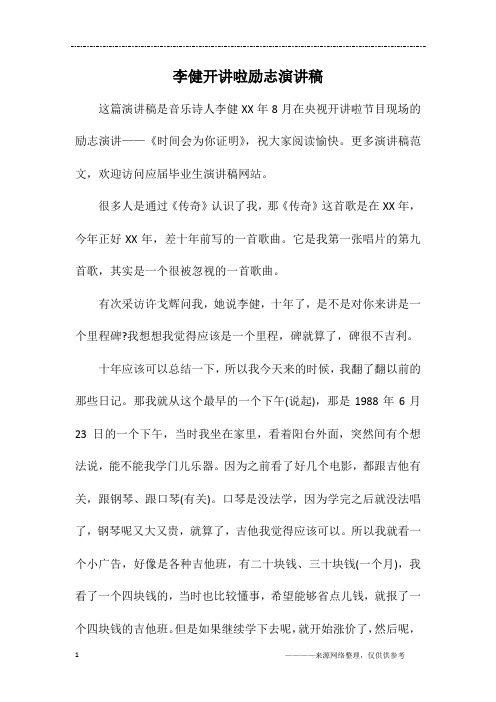 李健开讲啦励志演讲稿