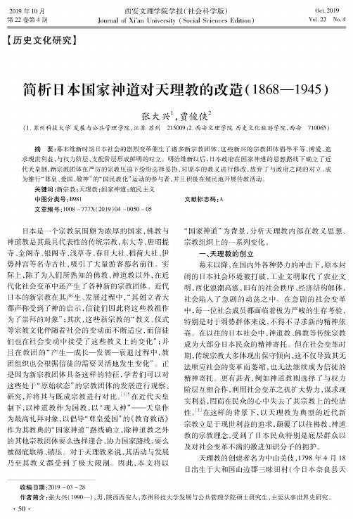 简析日本国家神道对天理教的改造(1868—1945)