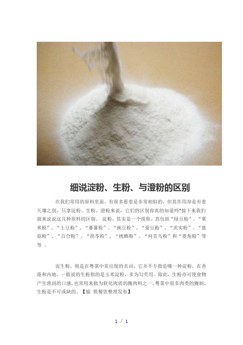 细说淀粉、生粉、与澄粉的区别重庆餐饮连锁