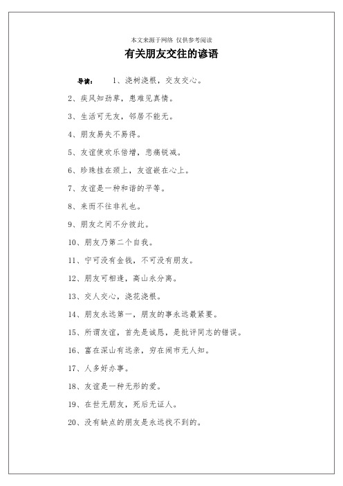 有关朋友交往的谚语