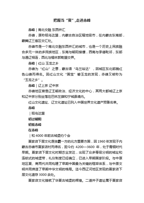 把握当“夏”,走进赤峰