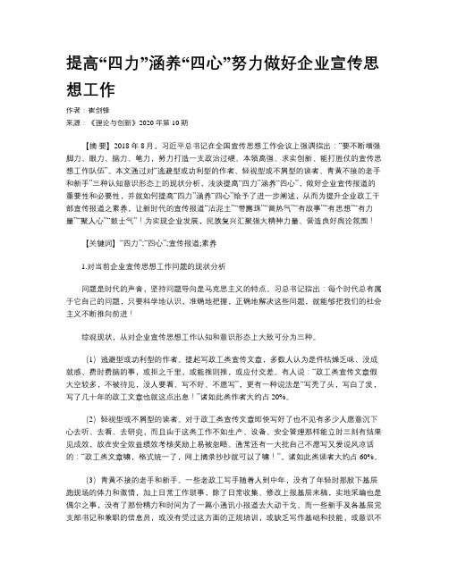 提高“四力”涵养“四心”努力做好企业宣传思想工作