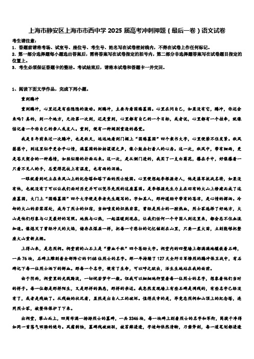 上海市静安区上海市市西中学2025届高考冲刺押题(最后一卷)语文试卷含解析