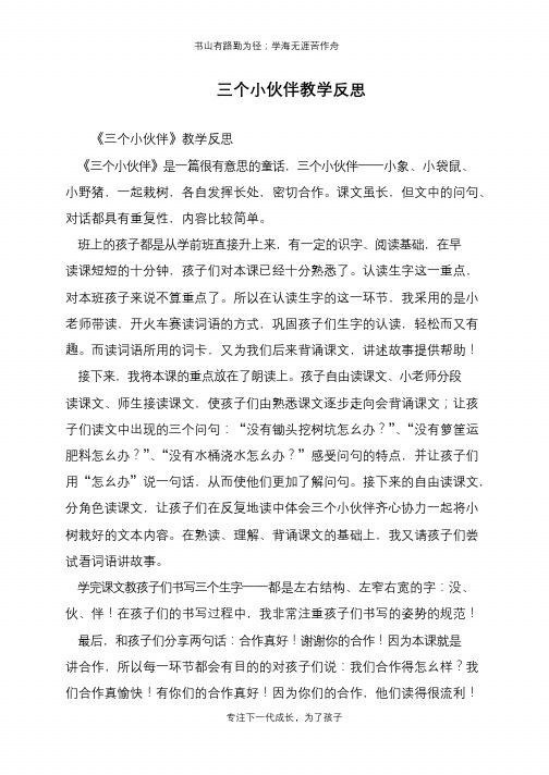 三个小伙伴教学反思【推荐下载】
