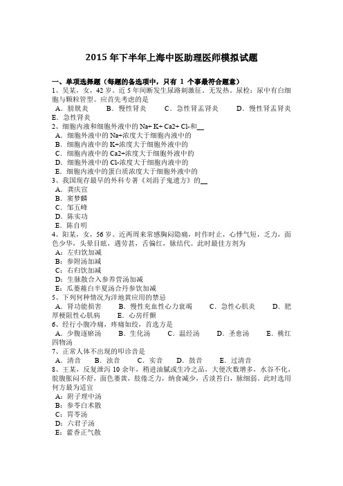 2015年下半年上海中医助理医师模拟试题