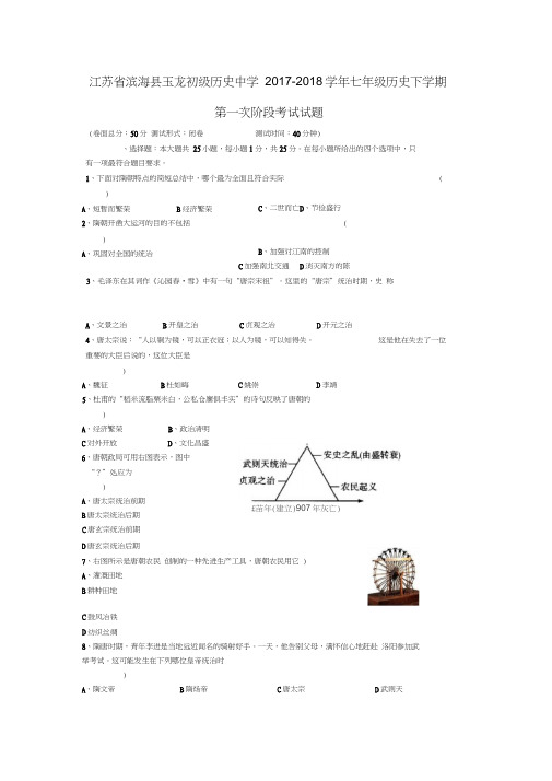 2017-2018学年新人教版历史七年级下学期第一次阶段考试试题
