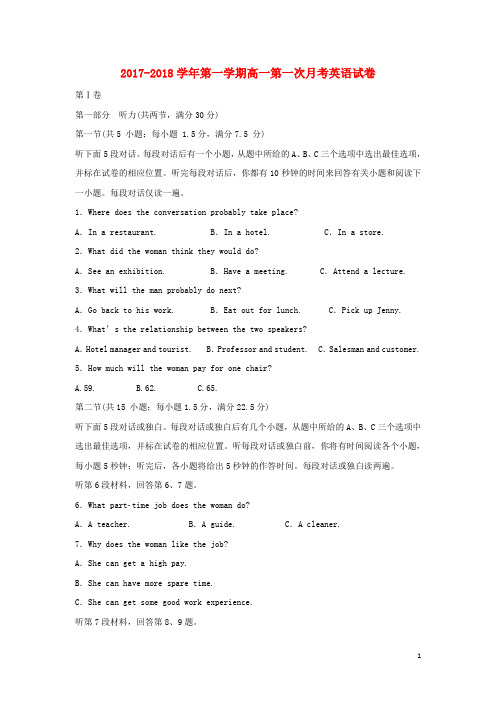 安徽巢湖市2017-2018学年第一学期高一第一次月考英语试卷(附答案)