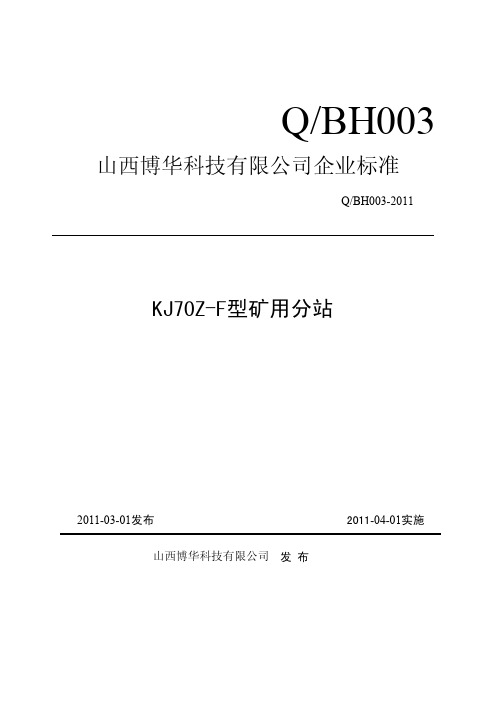 KJ70Z-F型矿用分站企业标准