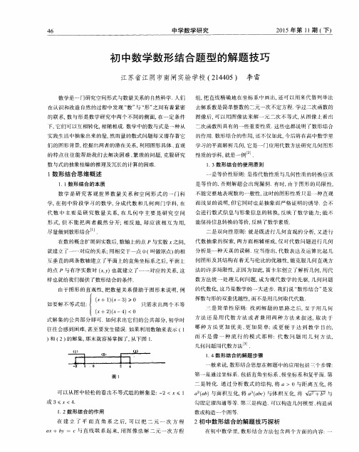 初中数学数形结合题型的解题技巧