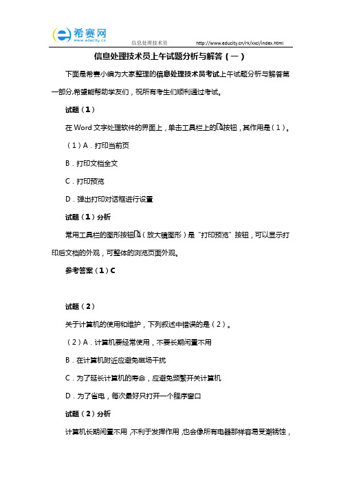 信息处理技术员上午试题分析与解答(一)