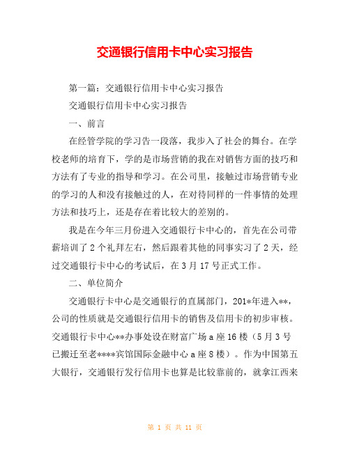 交通银行信用卡中心实习报告
