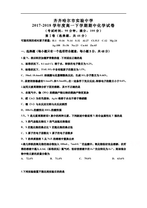 黑龙江省齐齐哈尔市实验中学2017-2018学年高一下学期期中考试化学试题 Word版含答案
