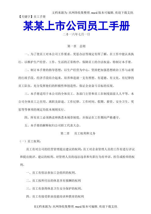【员工手册】某某上市公司员工手册精品参考资料10