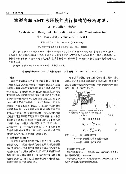 重型汽车AMT液压换挡执行机构的分析与设计