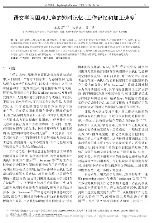 语文学习困难儿童的短时记忆_工作记忆和加工速度_王恩国
