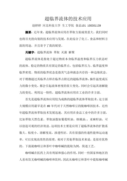 超临界流体技术应用