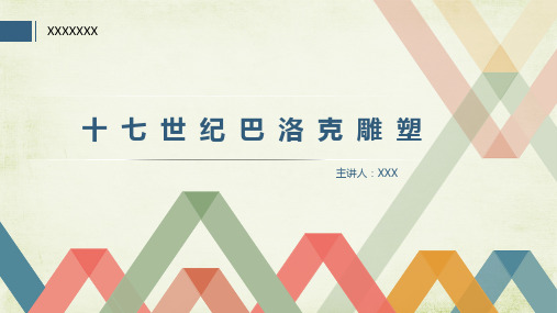 十七世纪巴洛克雕塑