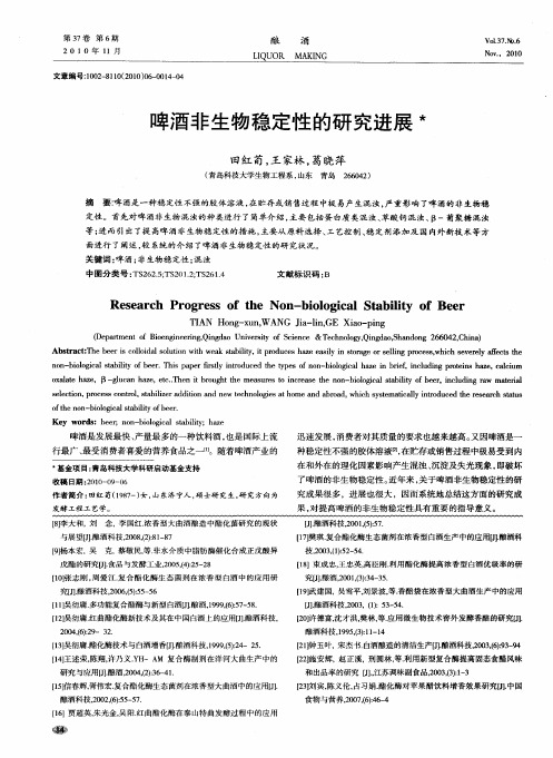 啤酒非生物稳定性的研究进展
