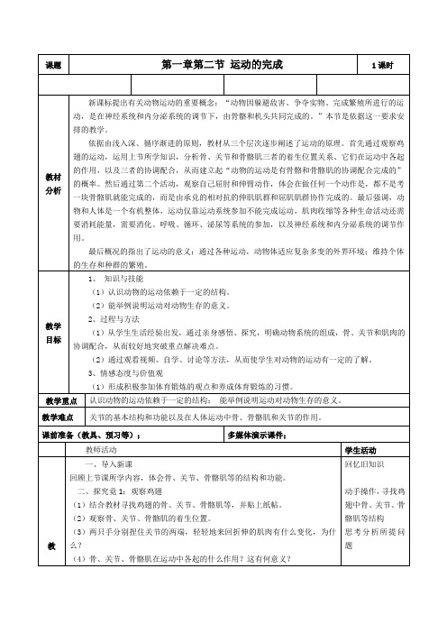 第二节运动的完成 教案  2021-2022学年冀少版生物八年级上册