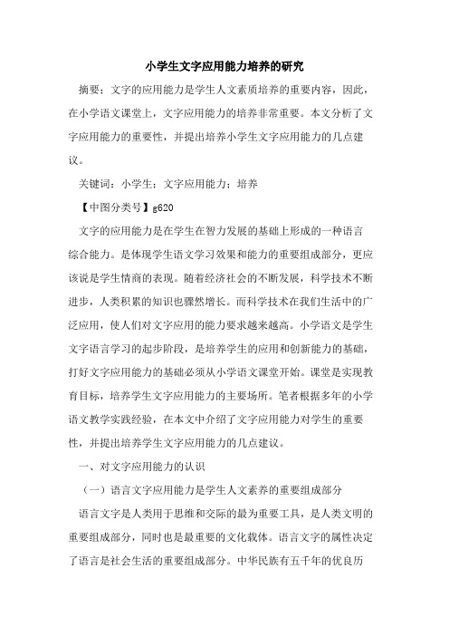 小学生文字应用能力培养研究论文