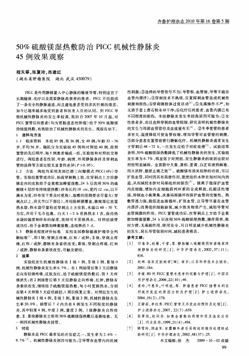 50%硫酸镁湿热敷防治PICC机械性静脉炎45例效果观察