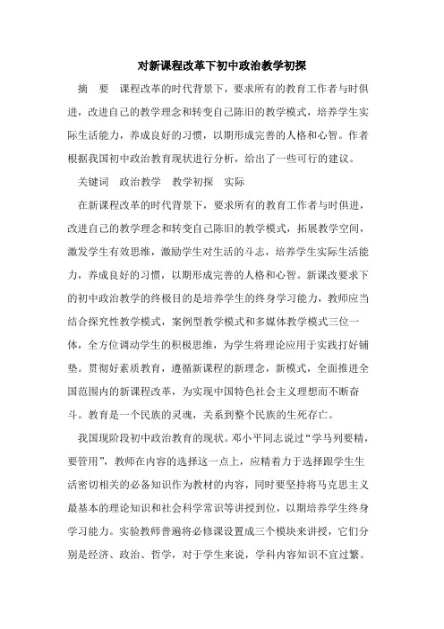对新课程改革下初中政治教学初探