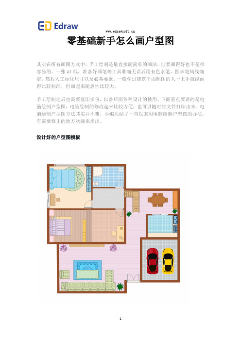 零基础新手怎么画户型图