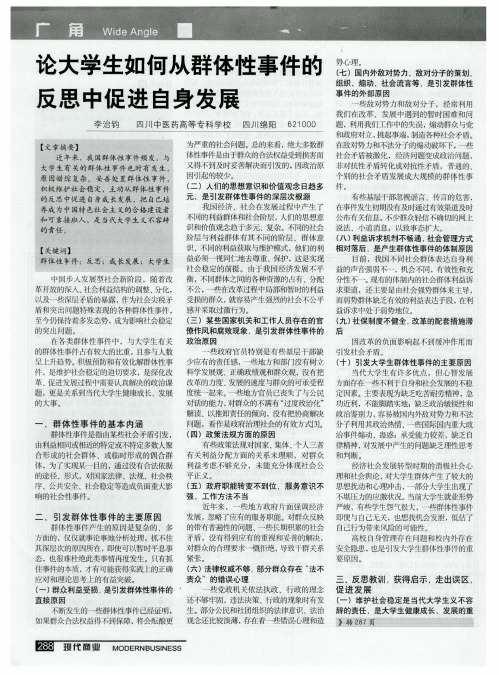 论大学生如何从群体性事件的反思中促进自身发展