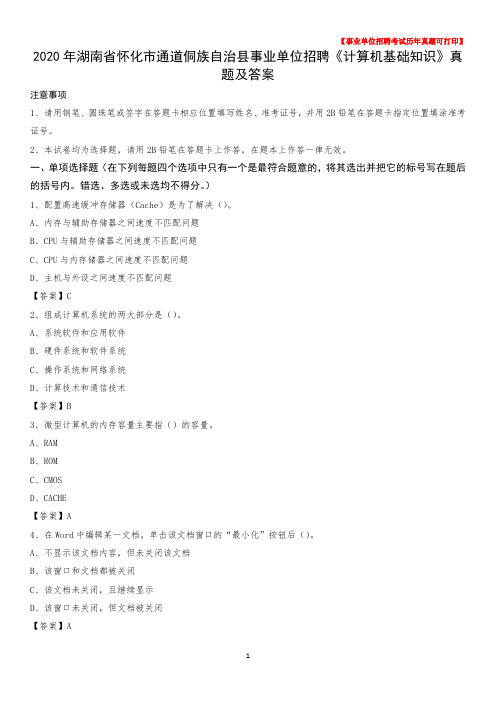 2020年湖南省怀化市通道侗族自治县事业单位招聘《计算机基础知识》真题及答案