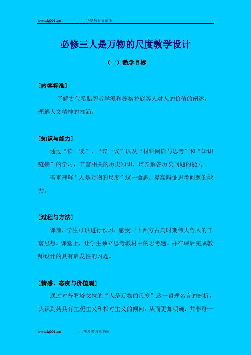 必修三人是万物的尺度教学设计