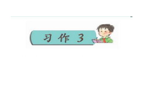 苏教版语文四下习作三《生活中的新发现》ppt作文课件1