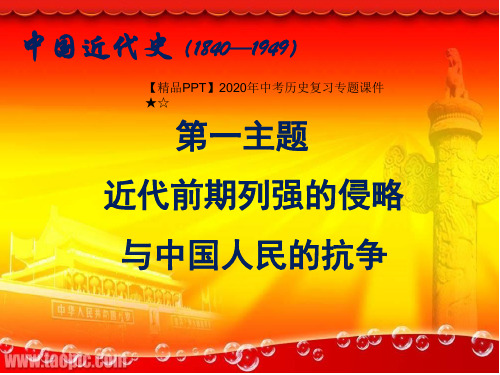 【精品PPT】2020年中考历史复习专题课件★☆复习课件：侵略与反抗PPT