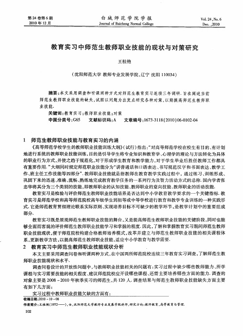 教育实习中师范生教师职业技能的现状与对策研究