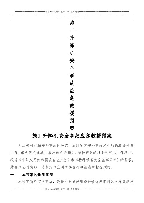 施工升降机使用安全事故应急救援预案