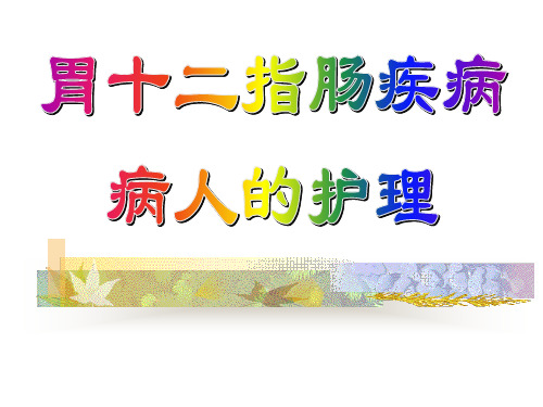 第十七章 胃十二指肠疾病病人的护理PPT课件