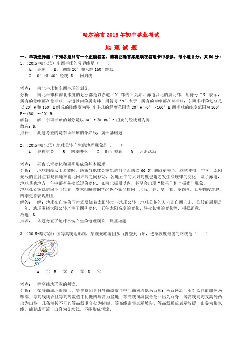 黑龙江省哈尔滨市2015年中考地理真题试题(含解析)