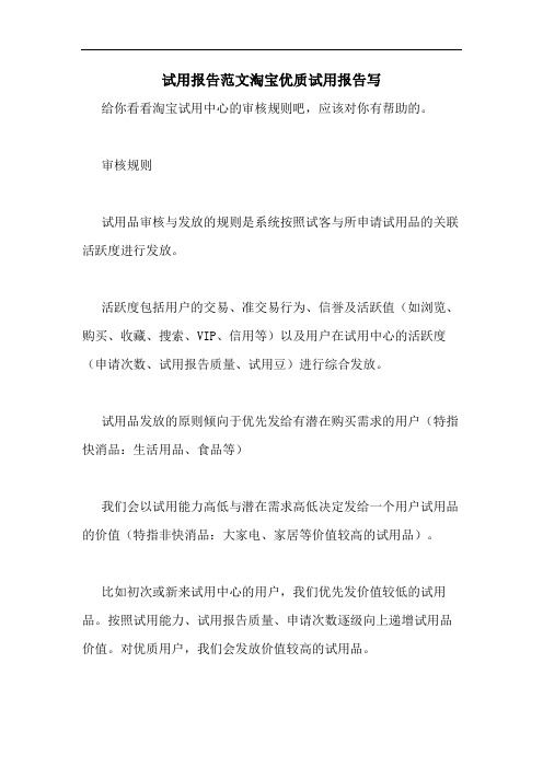 试用报告范文淘宝优质试用报告写
