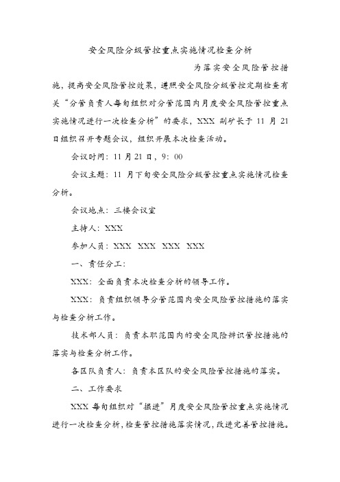 安全风险分级管控重点实施情况检查分析.doc
