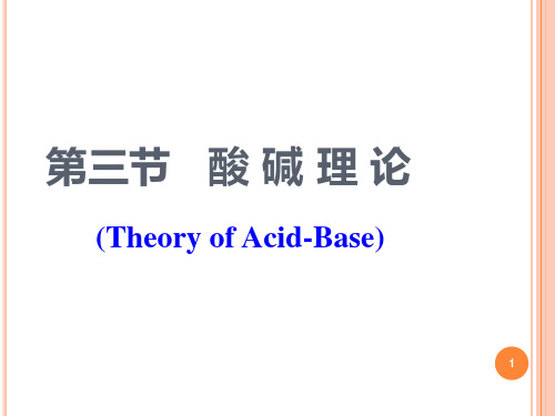 大学基础化学第三节酸碱理论ppt课件