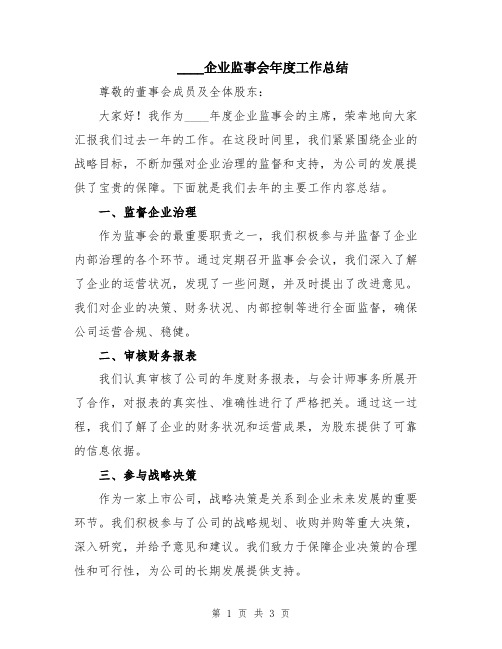 2024企业监事会年度工作总结