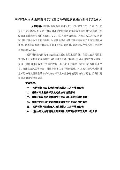 明清时期河西走廊的开发与生态环境的演变给西部开发的启示